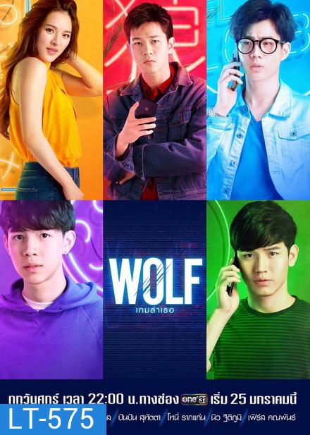 WOLF เกมล่าเธอ (EP.1-13 จบ)
