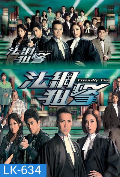 Friendly Fire (2013) ไฟรักนักกฎหมาย (26 ตอนจบ) (TVB)