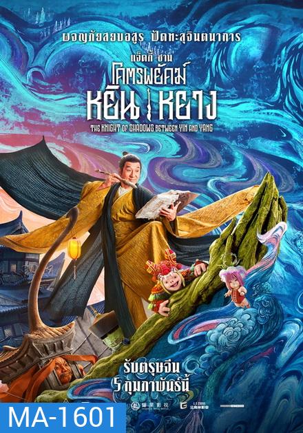 The Knight of Shadows: Between Yin and Yang โคตรพยัคฆ์หยินหยาง