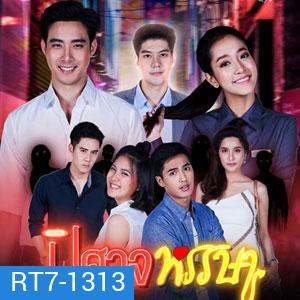 ปิศาจหรรษา (ตอนที่ 1-30 จบเรื่อง)