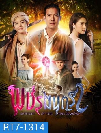 พชรมนตรา (ตอนที่ 1-17 จบเรื่อง)