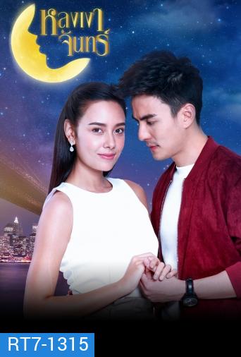 หลงเงาจันทร์ ( ตอนที่ 1-16 จบ )