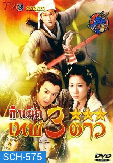Legend Of The Demigods (2008) กำเนิดเทพ 3 ดาว (TVB)