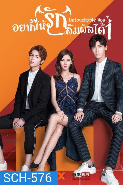 Untouchable You 1 อยากให้รักสัมผัสได้ (Mono Maxx)
