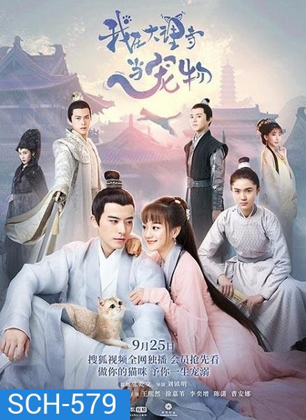 ฉันเป็นสัตว์เลี้ยงของศาลต้าหลี่ Im a Pet at Dali Temple ( 1-22 end )