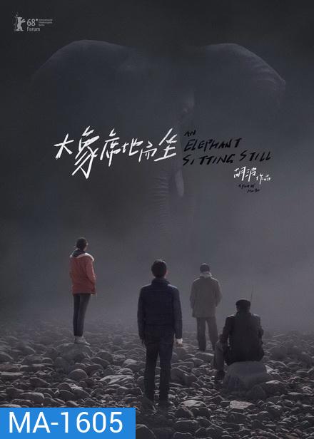 An Elephant Sitting Still เมืองอนาคตหมด (2018)