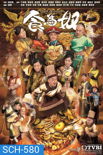 Gilded Chopsticks ยอดพ่อครัววังจักรพรรดิ ( Ep.1-25 End )