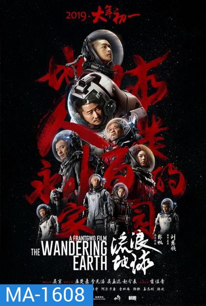 The Wandering Earth ปฏิบัติการฝ่าสุริยะ