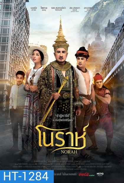 Norah โนราห์