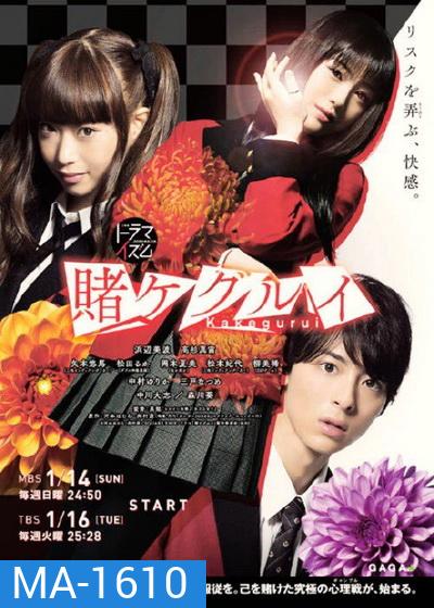 Kakegurui โคตรเซียน โรงเรียนพนัน ตอนที่ 1-10 END
