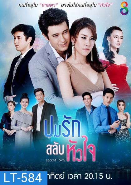 ปมรักสลับหัวใจ (EP.1-19 จบ) (ช่อง8)