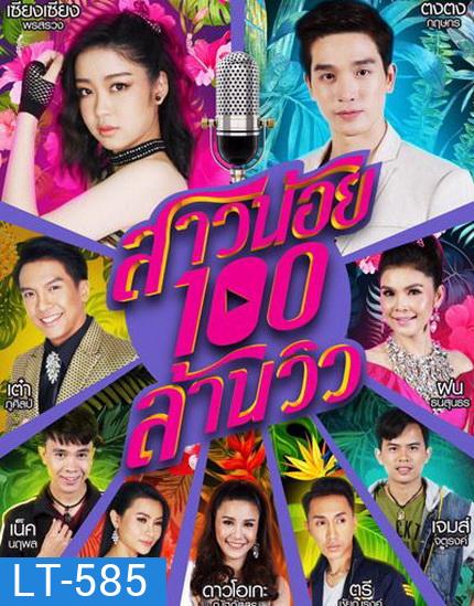 สาวน้อยร้อยล้านวิว (EP.1-35 จบ) (ช่อง ONE)