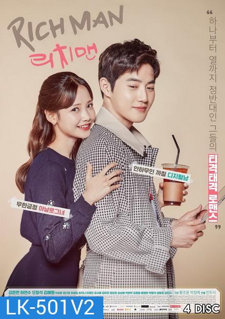 Rich Man ไฮโซขี้ลืมกับยัยขี้จำ ( 16 ตอนจบ )