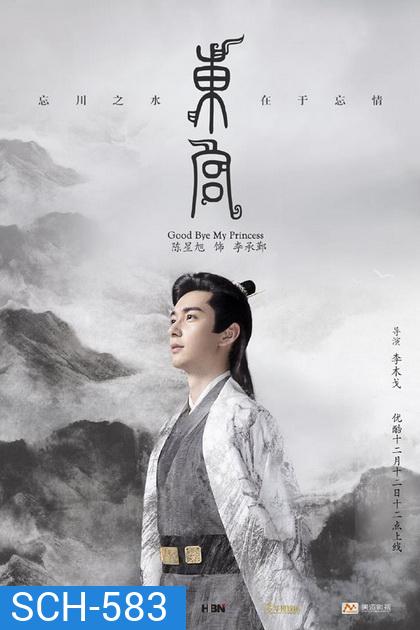 Goodbye My Princess ตงกง ตำหนักบูรพา ( 1-52 ตอนจบ )