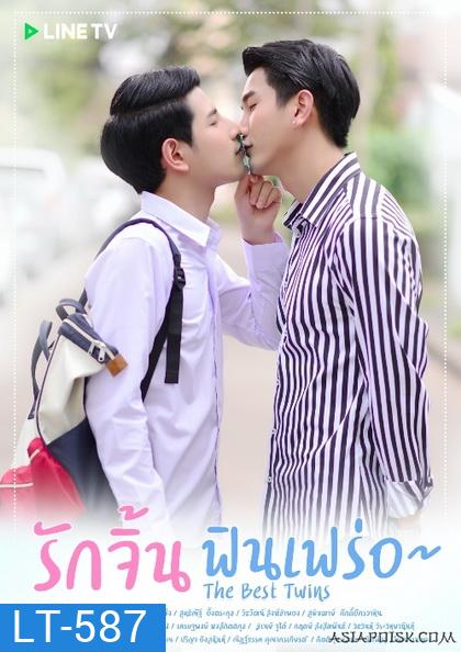 The Best Twins Series รักจิ้นฟินเฟร่อ (EP.1-8 จบ)