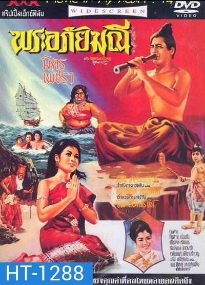 พระอภัยมณี (1966) (มิตร ชัยบัญชา, เพชรา เชาวราษฎร์)