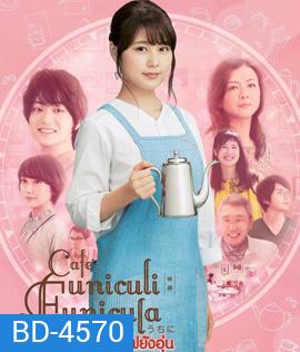 Cafe Funiculi Funicula (2018) เพียงชั่วเวลากาแฟยังอุ่น
