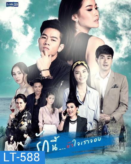 รักนี้หัวใจเราจอง ( ตอนที่ 1-20 จบเรื่อง ) ช่อง GMM25