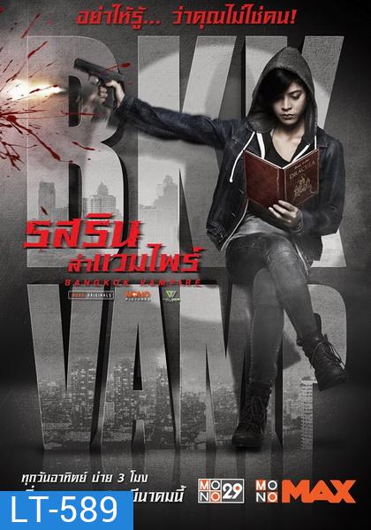 Bangkok Vampire รสริน ล่าแวมไพร์ (ตอนที่ 01-08 จบ) (Mono29)