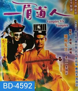 Vampire Vs. Vampire (1989) ผีกัดอย่ากัดตอบ ตอน ไม่ให้กัดก็ฟัดทั้งตัว