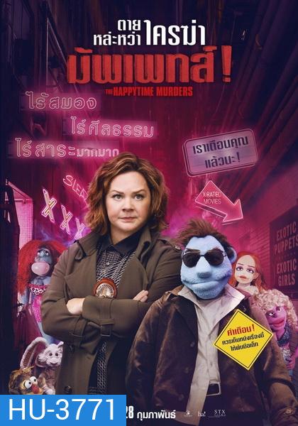 The Happytime Murders ตายหล่ะหว่า ใครฆ่ามัพเพทส์!