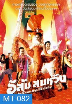 อีส้ม สมหวัง