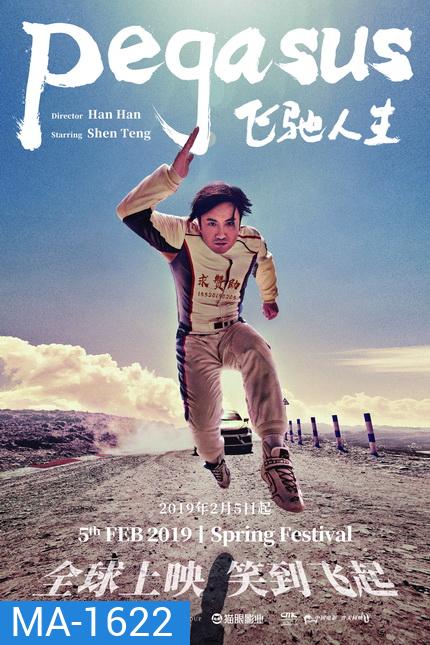 Pegasus (Fei chi ren sheng) (2019) เพกาซัส