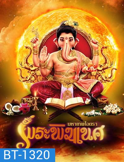 พิฆเนศ มหาเทพไอยรา Season 1 (EP.1-131) (ช่อง 8)