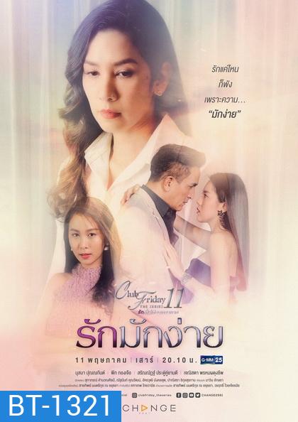 Club Friday The Series 11 รักที่ไม่ได้ออกอากาศ ตอน รักมักง่าย (GMM25)