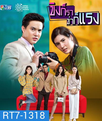 ขิงก็ราข่าก็แรง ( ตอนที่ 1-34 จบเรื่อง )