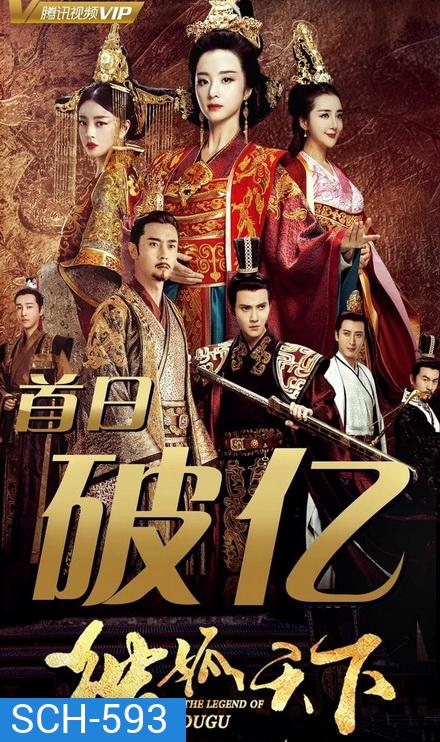 The Legend of Dugu (2018) แผ่นดินนี้ของข้าแซ่ตู๋กู (Episode 01-55 End)