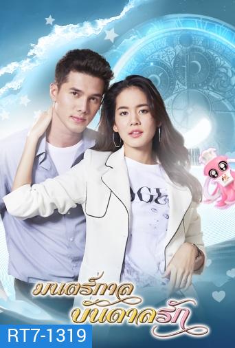 มนตร์กาลบันดาลรัก ( ตอนที่ 1-15 จบ )