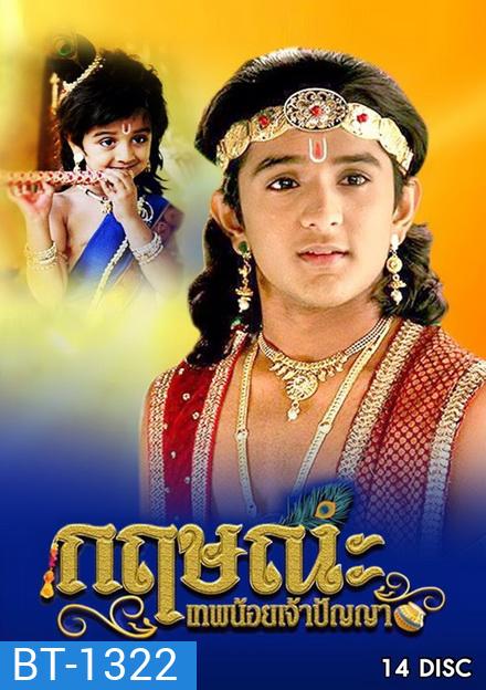 กฤษณะ เทพน้อยเจ้าปัญญา (70 ตอนจบ)