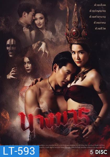 นางมาร ( ตอนที่ 1-22 จบ ) ช่อง GMM25