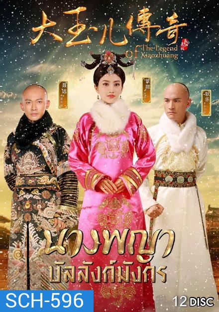 The Legend of Xiaozhuang นางพญาบัลลังก์มังกร (ตอนที่ 1-68 จบ)