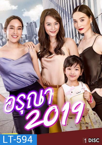 อรุณา (2019) (EP.1-6 จบ) (ช่อง ONE)