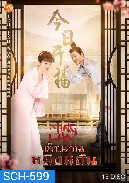 The Story of Ming Lan (2018) ตำนานหมิงหลัน [ EP 1-73 END ]