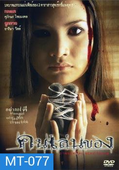 คนเล่นของ