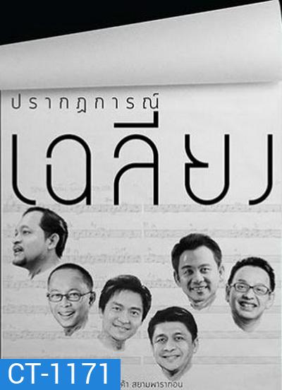 คอนเสิร์ต ปรากฏการณ์เฉลียง (2559)