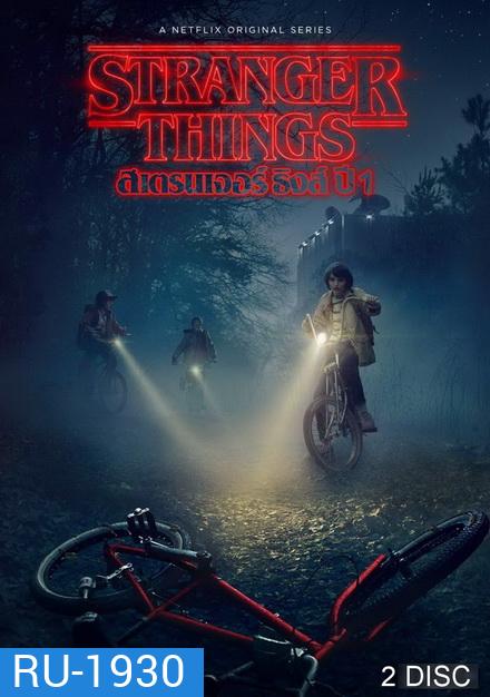 Stranger Things Season 1 ( 8 ตอนจบ )