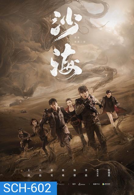 Tomb of the Sea 2018 ตำนานจอมโจรแห่งสุสานทะเลทราย ( EP.1-52 )