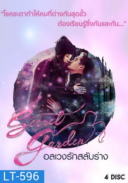 Secret Garden อลเวงรักสลับร่าง (TRUE4U) (EP.1-20 จบ)