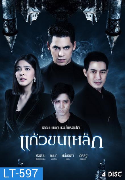 แก้วขนเหล็ก (ตอนที่ 1-19 จบ)