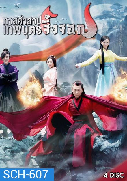 Fox in the Screen ทาสคำสาป เทพบุตรจิ้งจอก EP.1-EP.22 [จบ]