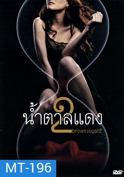 น้ำตาลแดง 2