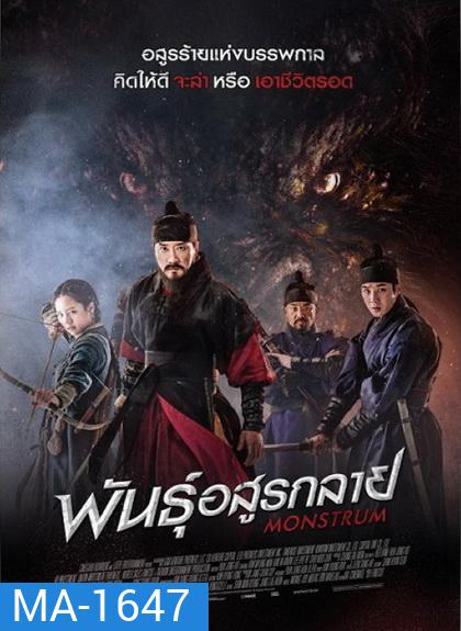 Monstrum พันธุ์อสูรกลาย