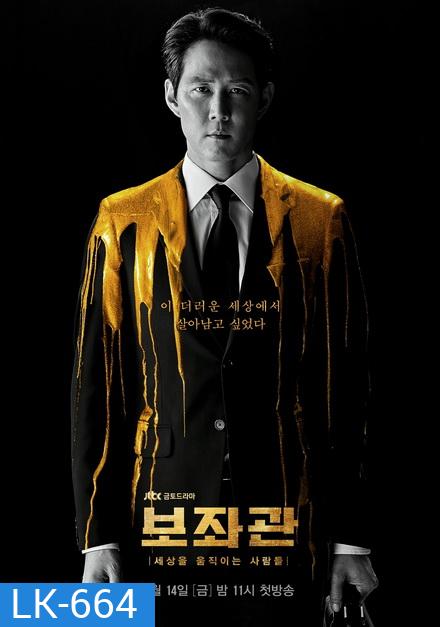 Aide Season 1 , Chief of Staff ( 10 ตอนจบ )