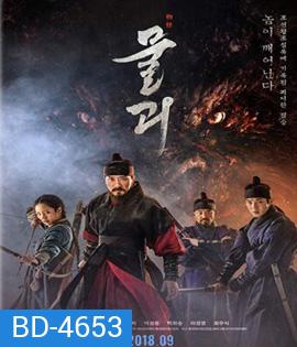 Monstrum (2018) พันธุ์อสูรกลาย