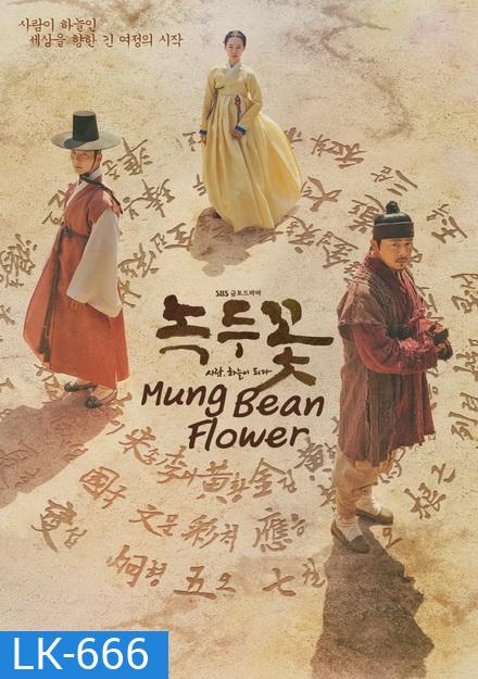 Mung Bean Flower ( Ep.01-48 จบ )