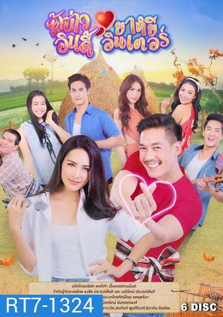 ผู้บ่าวอินดี้ ยาหยีอินเตอร์ ( ตอนที่ 1-17 จบ )